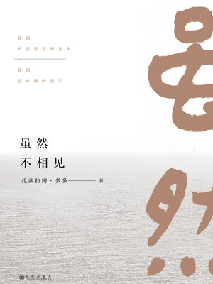 cover image of 虽然不相见